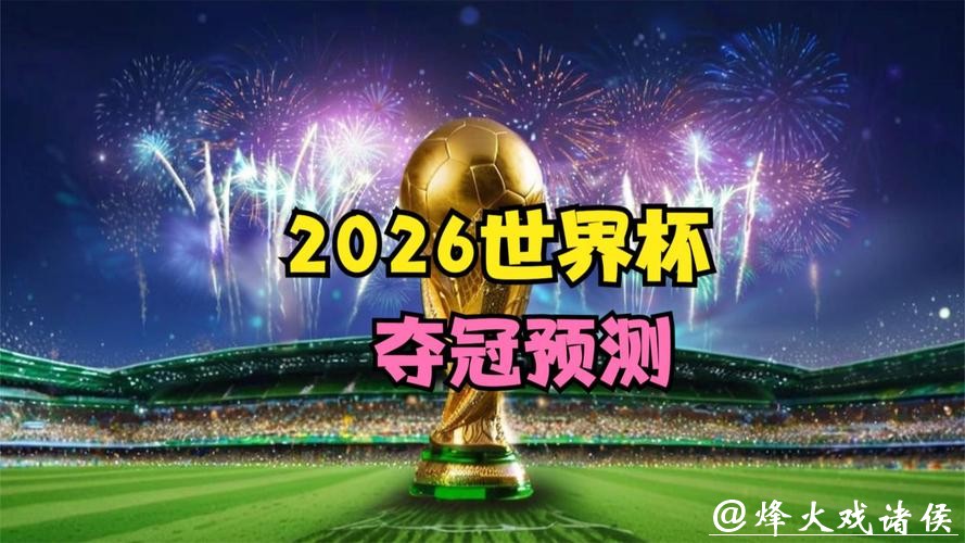 2026世界杯竞猜：大数据预测冠军归属